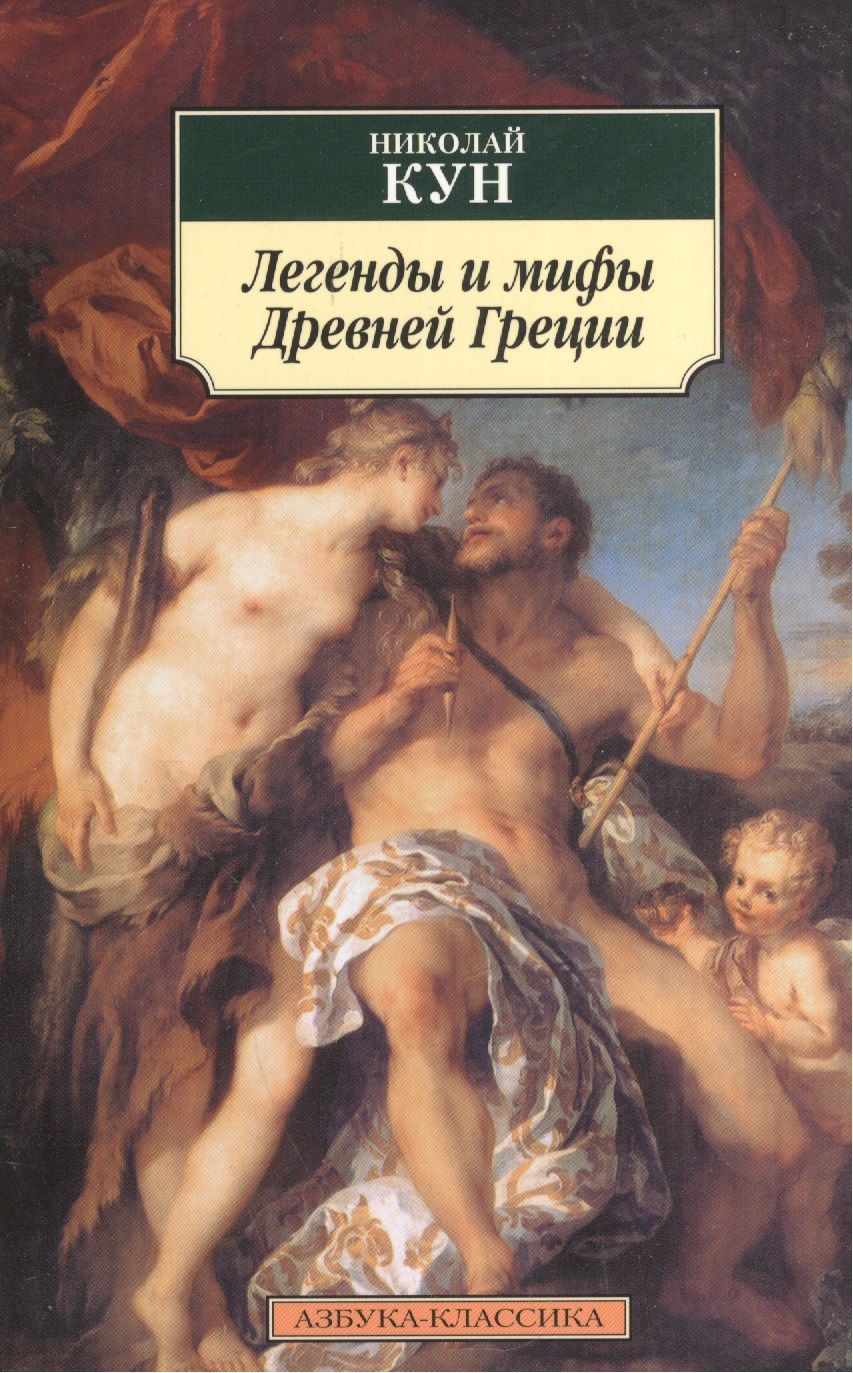 Обложка книги "Кун: Легенды и мифы Древней Греции"