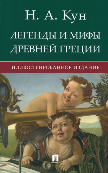 Обложка книги "Кун: Легенды и мифы Древней Греции"