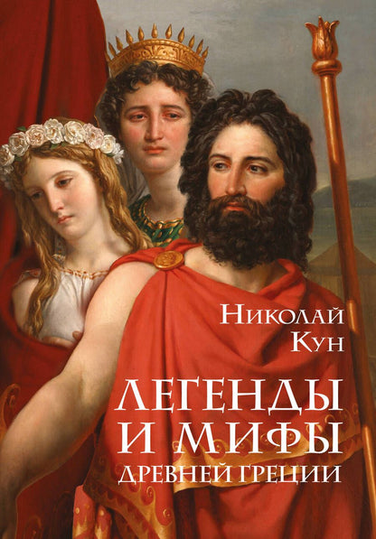 Обложка книги "Кун: Легенды и мифы Древней Греции"