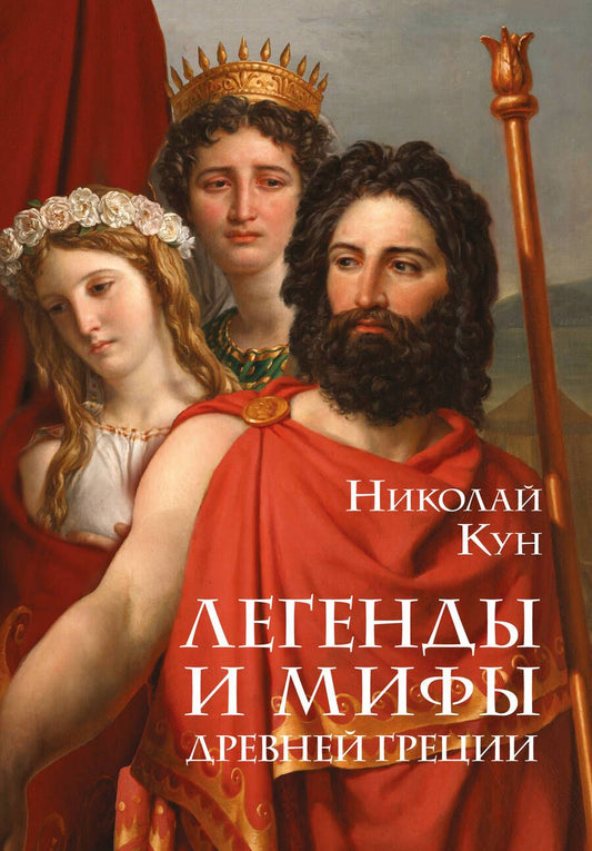 Обложка книги "Кун: Легенды и мифы Древней Греции"