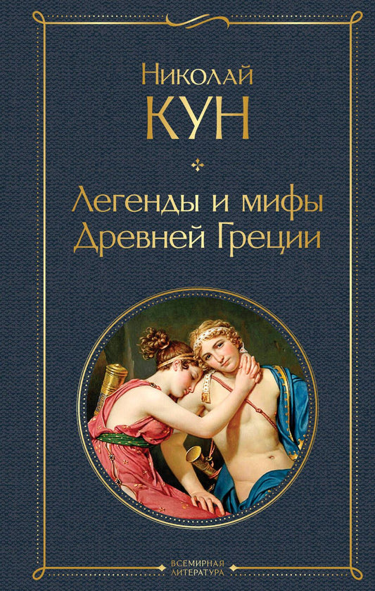 Обложка книги "Кун: Легенды и мифы Древней Греции"