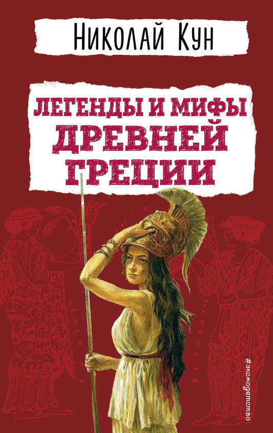 Обложка книги "Кун: Легенды и мифы Древней Греции"