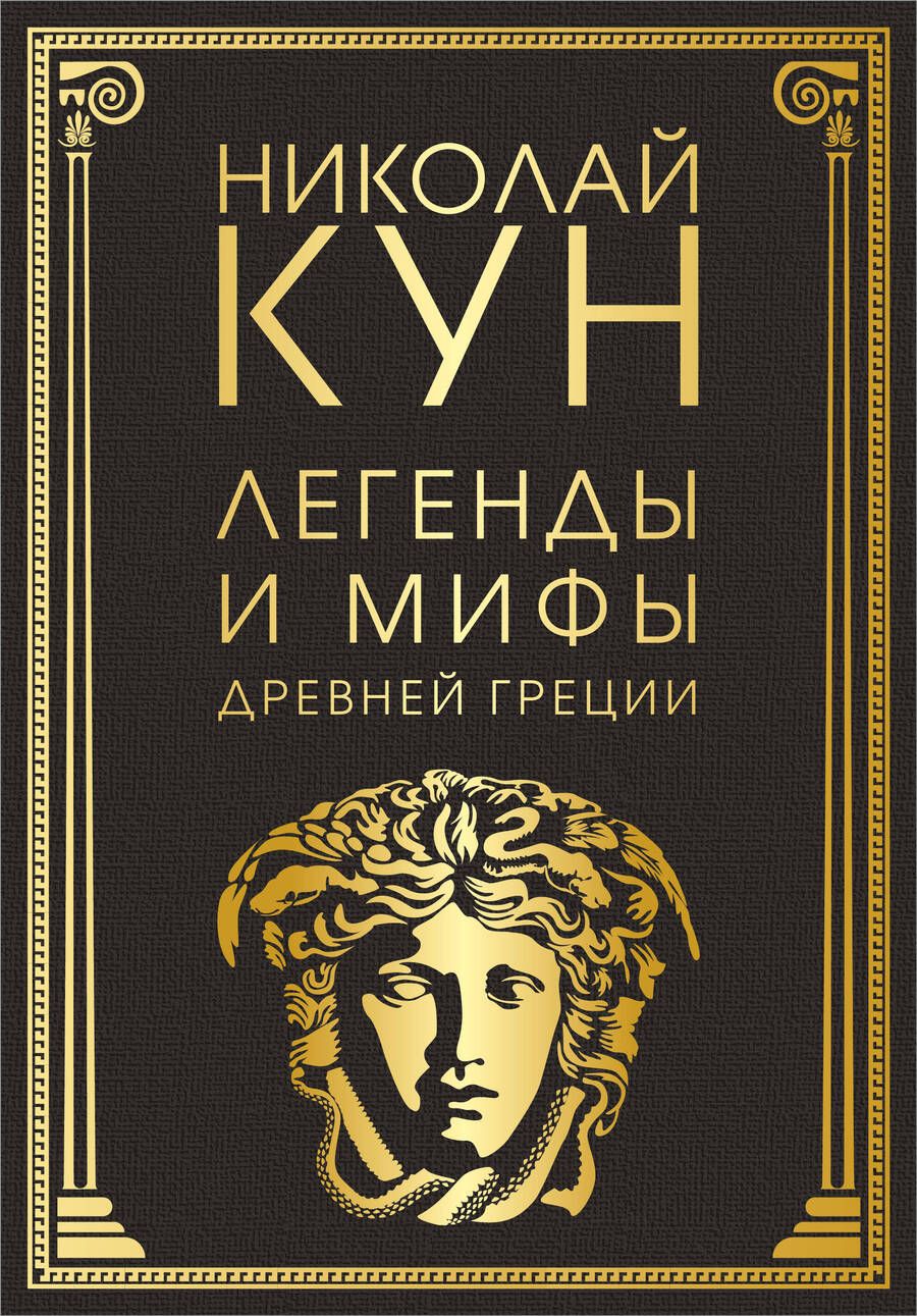 Обложка книги "Кун: Легенды и мифы Древней Греции"