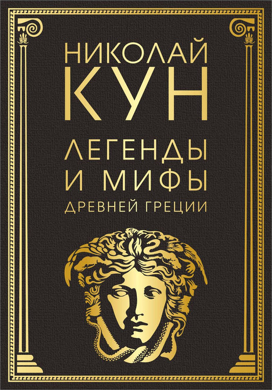 Обложка книги "Кун: Легенды и мифы Древней Греции"