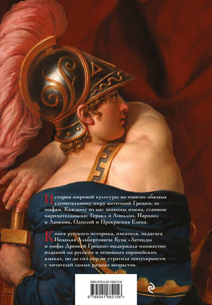 Фотография книги "Кун: Легенды и мифы Древней Греции"