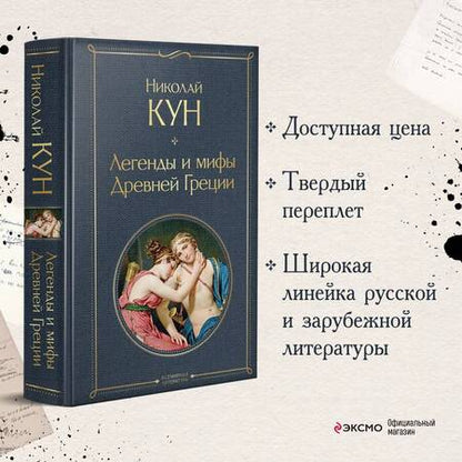 Фотография книги "Кун: Легенды и мифы Древней Греции"