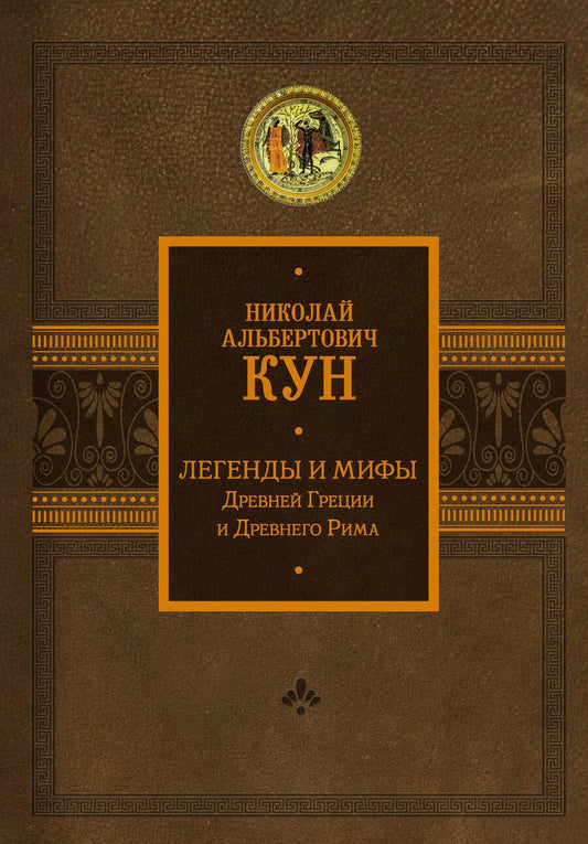 Обложка книги "Кун: Легенды и мифы Древней Греции и Древнего Рима"