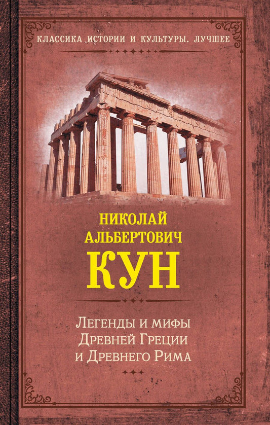 Обложка книги "Кун: Легенды и мифы Древней Греции и Древнего Рима"
