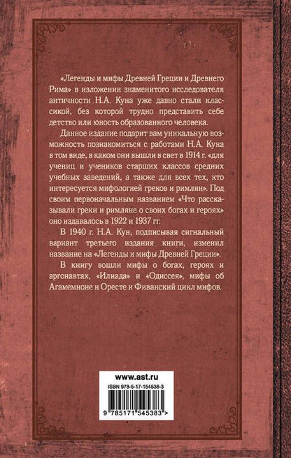 Фотография книги "Кун: Легенды и мифы Древней Греции и Древнего Рима"