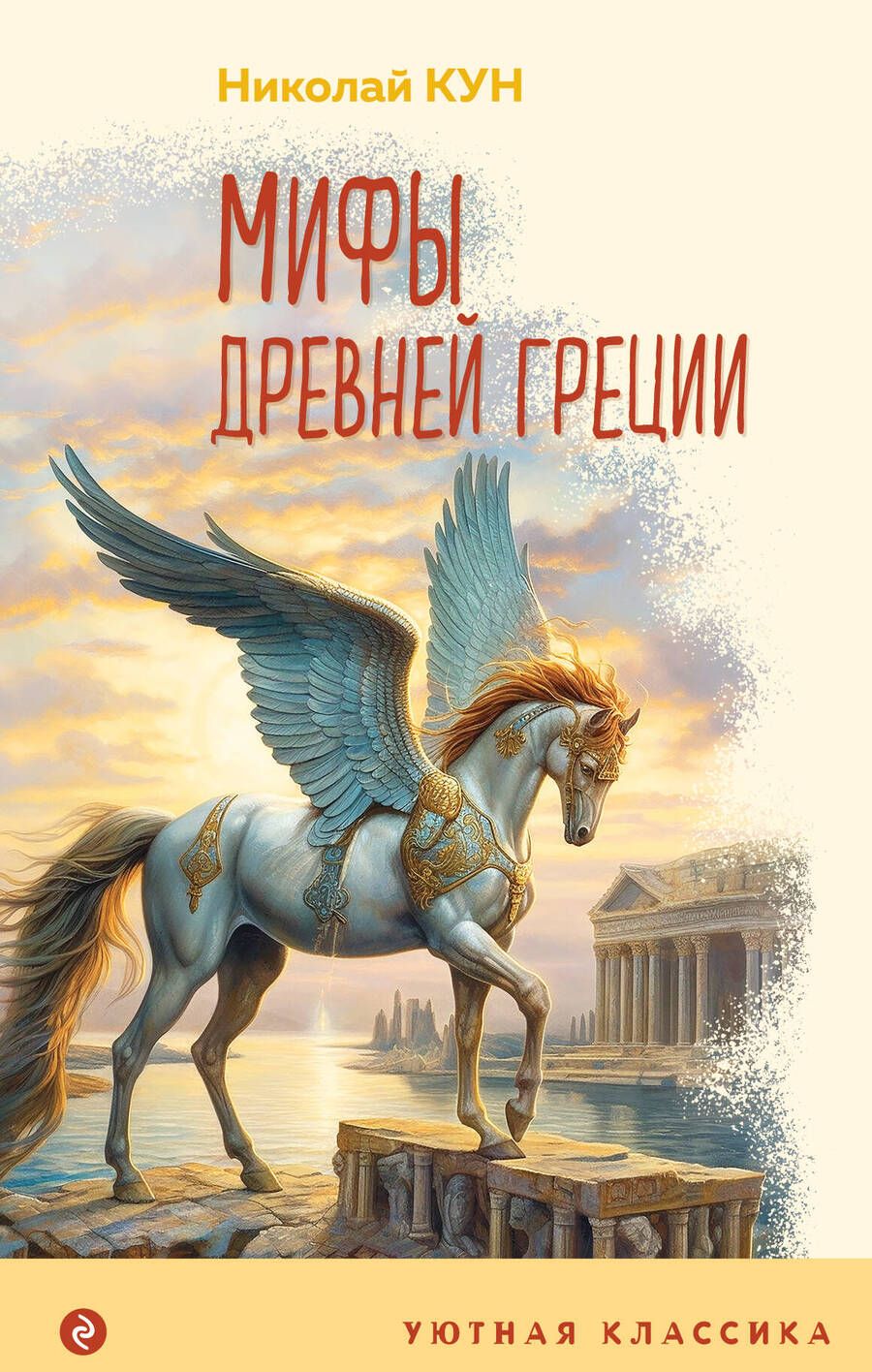 Обложка книги "Кун: Мифы Древней Греции"
