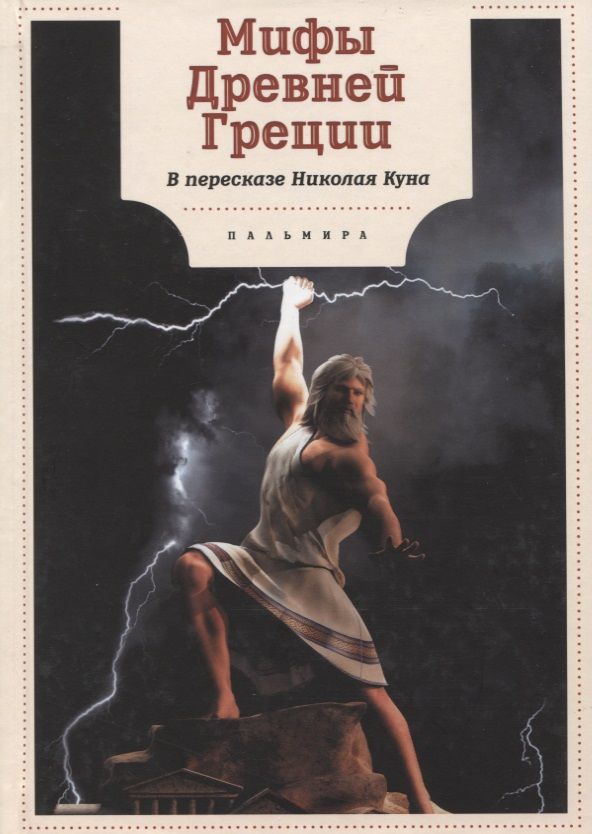 Обложка книги "Кун: Мифы Древней Греции"