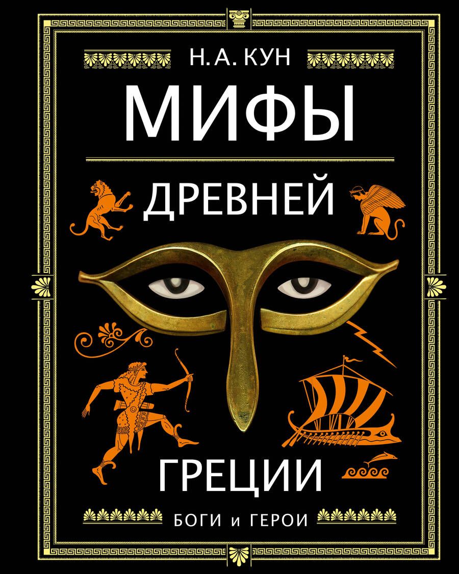 Обложка книги "Кун: Мифы Древней Греции"