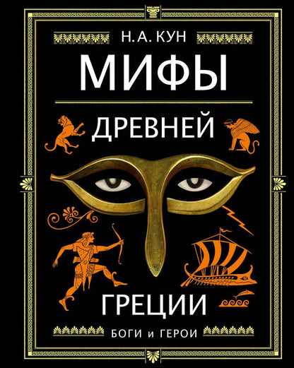 Обложка книги "Кун: Мифы Древней Греции"