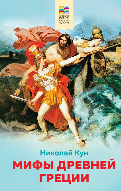 Обложка книги "Кун: Мифы древней Греции"