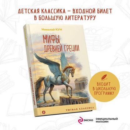 Фотография книги "Кун: Мифы Древней Греции"