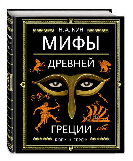 Фотография книги "Кун: Мифы Древней Греции"