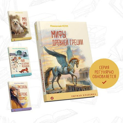 Фотография книги "Кун: Мифы Древней Греции"
