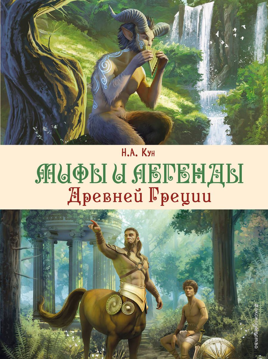 Обложка книги "Кун: Мифы и легенды Древней Греции"