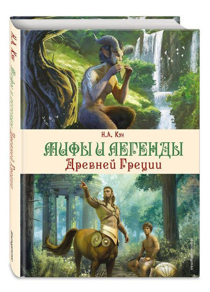 Фотография книги "Кун: Мифы и легенды Древней Греции"