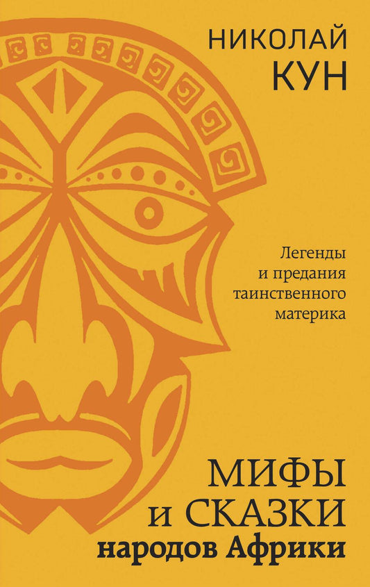 Обложка книги "Кун: Мифы и сказки народов Африки"