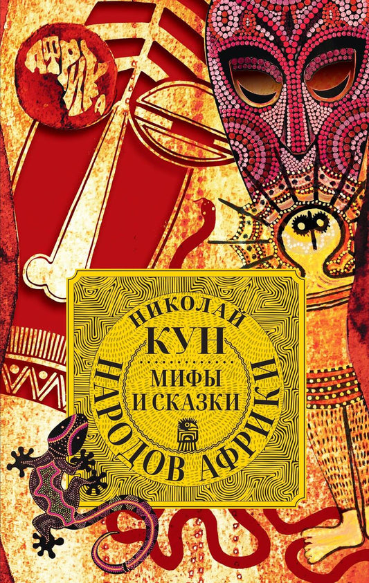 Обложка книги "Кун: Мифы и сказки народов Африки"
