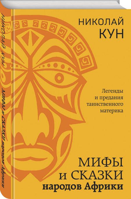 Фотография книги "Кун: Мифы и сказки народов Африки"