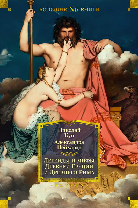 Обложка книги "Кун, Нейхардт: Легенды и мифы Древней Греции и Древнего Рима"