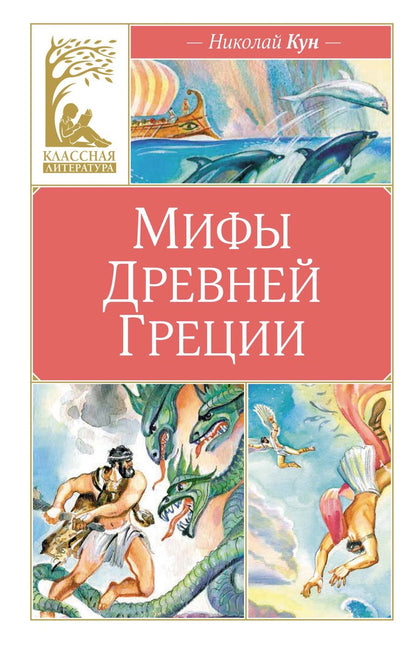 Обложка книги "Кун Николай: Мифы древней Греции"