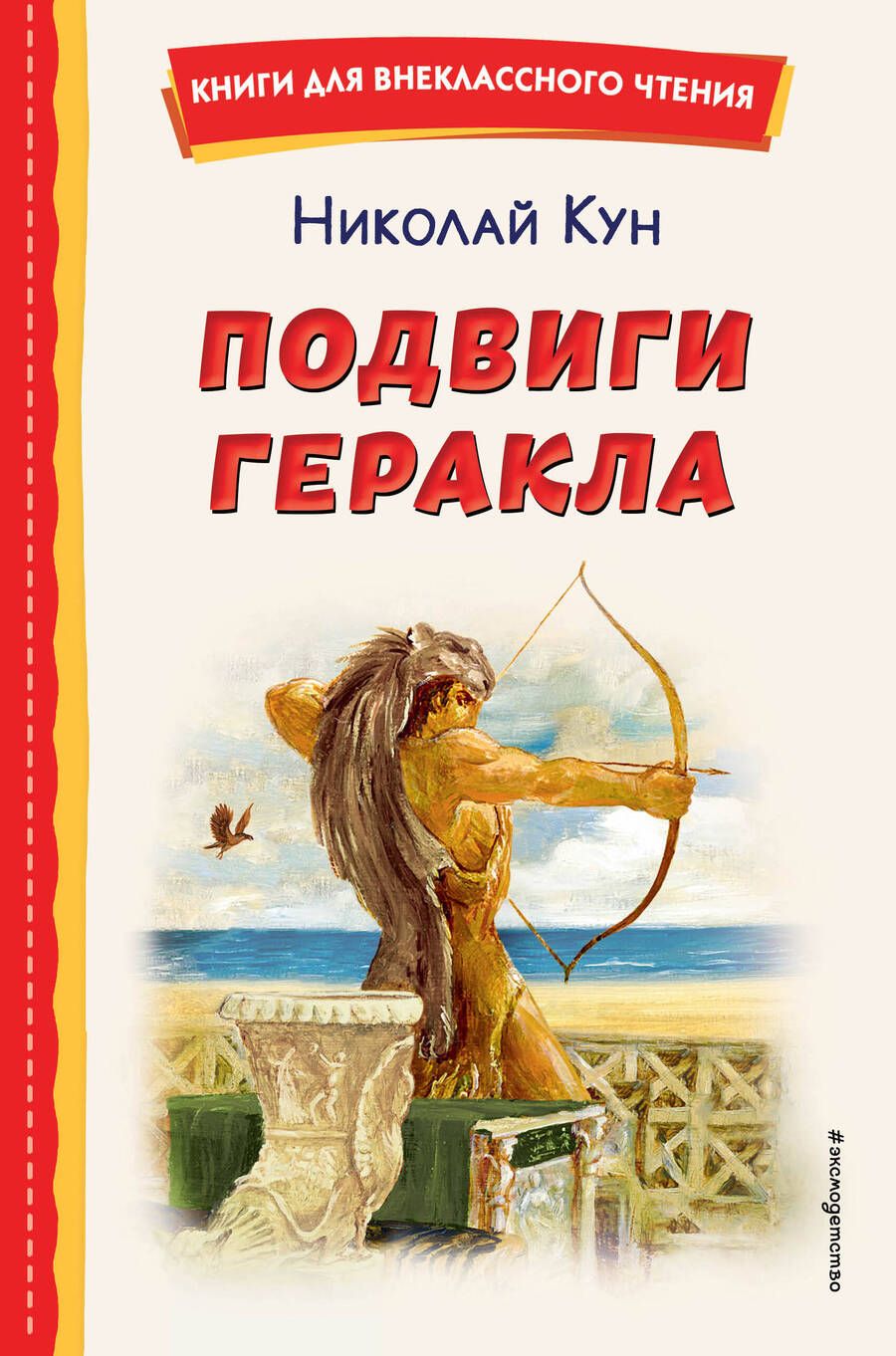 Обложка книги "Кун: Подвиги Геракла"