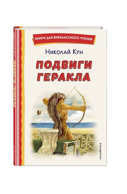 Фотография книги "Кун: Подвиги Геракла"