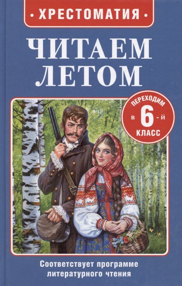Обложка книги "Кун, Пушкин, Тургенев: Читаем летом. Переходим в 6-й класс"