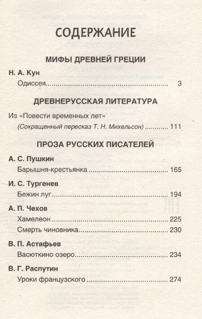 Фотография книги "Кун, Пушкин, Тургенев: Читаем летом. Переходим в 6-й класс"