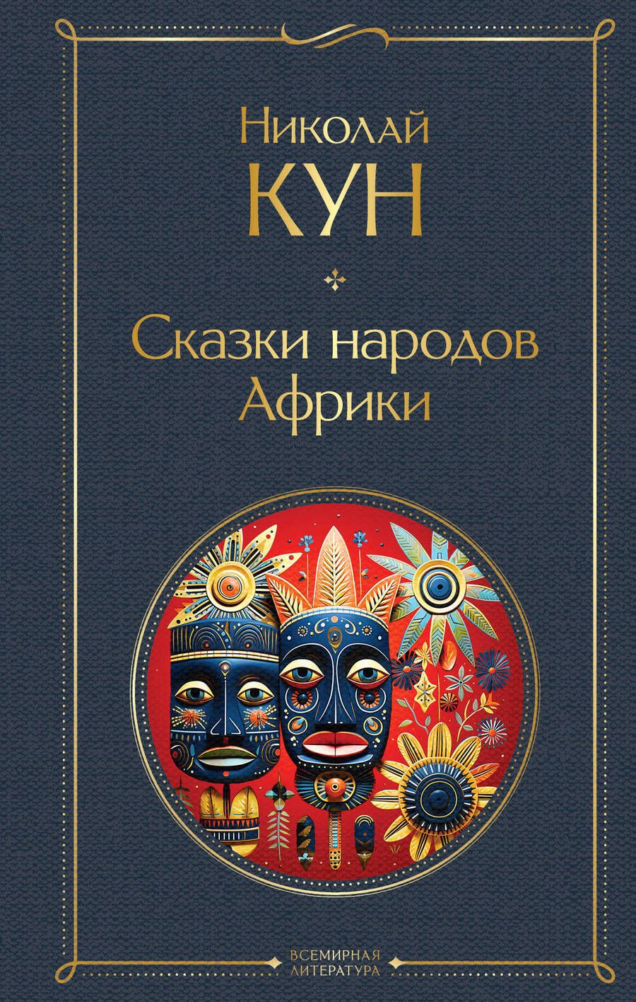 Обложка книги "Кун: Сказки народов Африки"