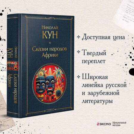 Фотография книги "Кун: Сказки народов Африки"