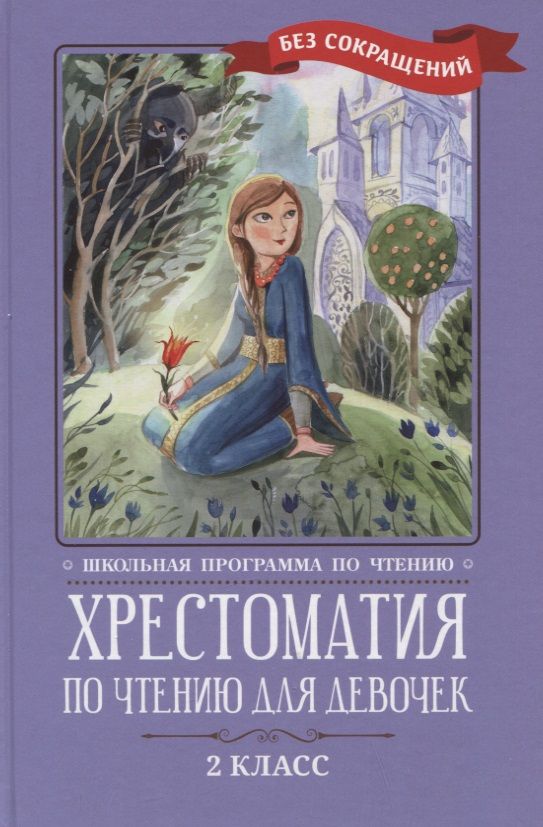 Обложка книги "Кун, Жуковский, Пушкин: Хрестоматия по чтению для девочек. 2 класс. Без сокращений"