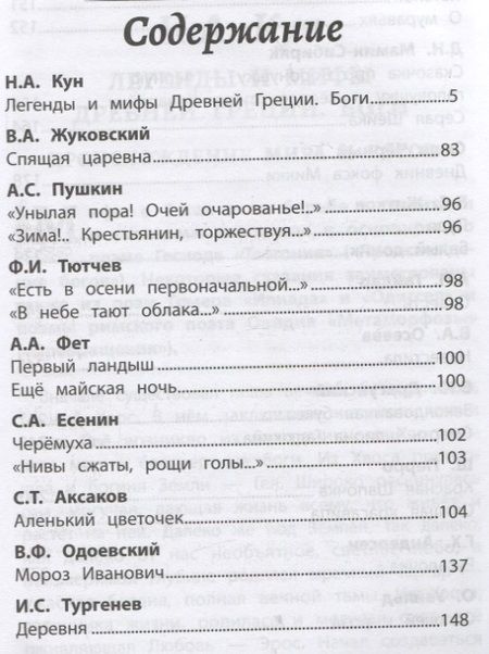 Фотография книги "Кун, Жуковский, Пушкин: Хрестоматия по чтению для девочек. 2 класс. Без сокращений"