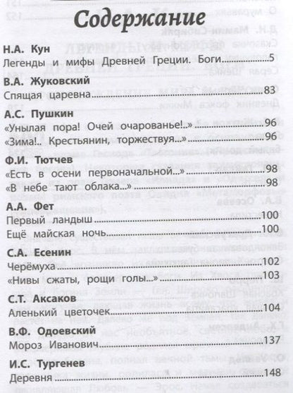 Фотография книги "Кун, Жуковский, Пушкин: Хрестоматия по чтению для девочек. 2 класс. Без сокращений"