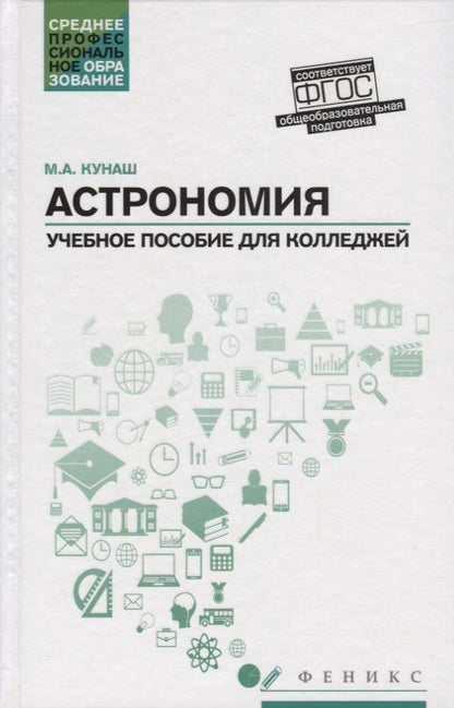 Обложка книги "Кунаш: Астрономия. Учебное пособие для колледжей"