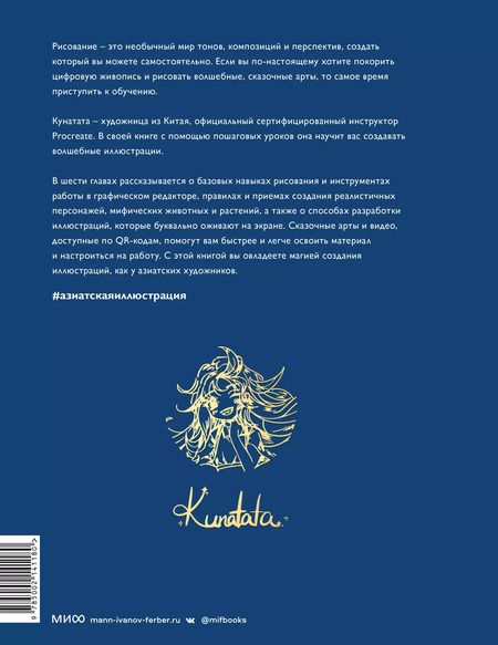 Фотография книги "Кунатата: Зачарованный лес Procreate: техники рисования в стиле волшебной сказки"