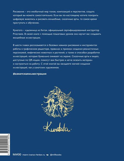 Фотография книги "Кунатата: Зачарованный лес Procreate: техники рисования в стиле волшебной сказки"
