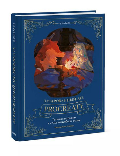 Фотография книги "Кунатата: Зачарованный лес Procreate: техники рисования в стиле волшебной сказки"