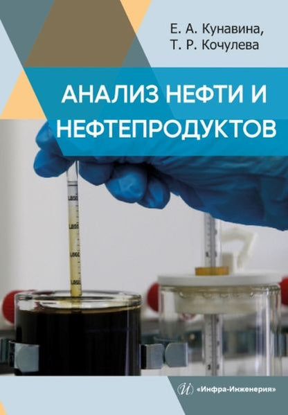 Обложка книги "Кунавина, Кочулева: Анализ нефти и нефтепродуктов. Учебное пособие"