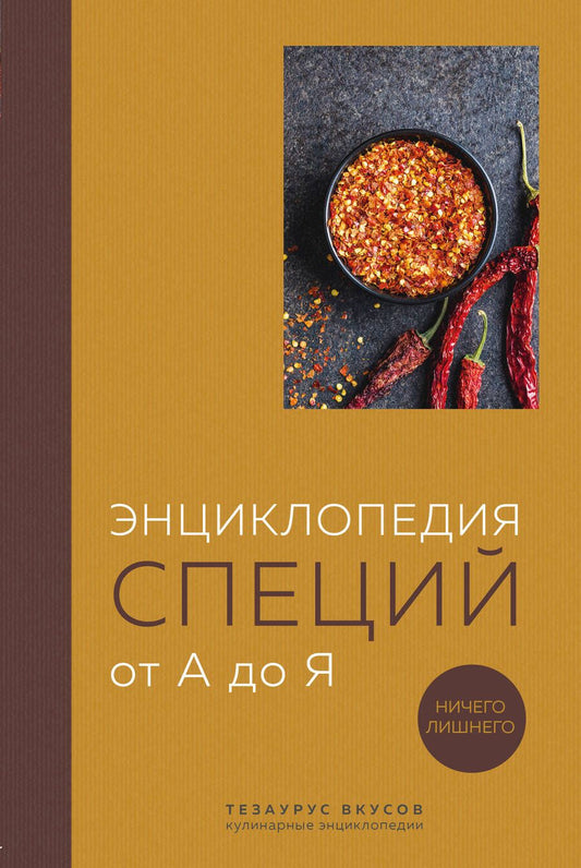Обложка книги "Кундель: Энциклопедия специй от А до Я. 100 самых известных специй со всего мира"