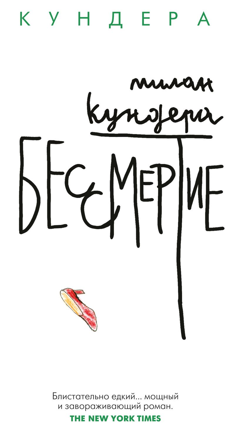 Обложка книги "Кундера: Бессмертие"