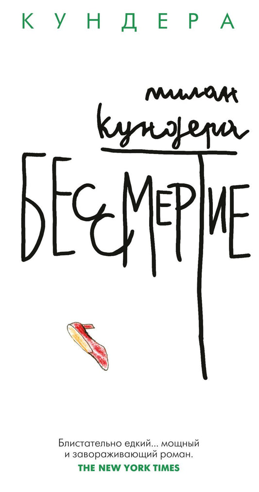 Обложка книги "Кундера: Бессмертие"