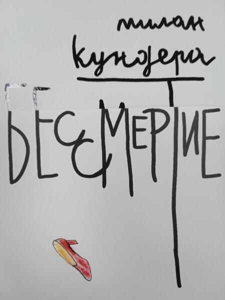 Фотография книги "Кундера: Бессмертие"