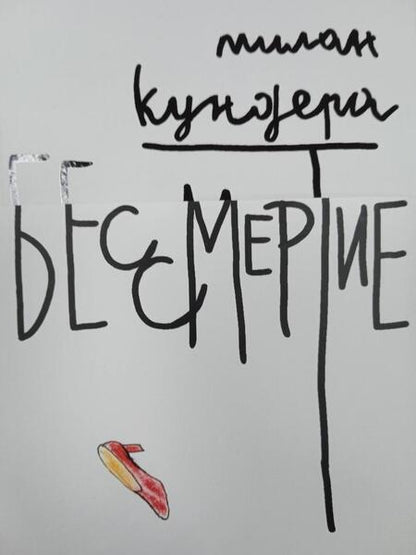 Фотография книги "Кундера: Бессмертие"