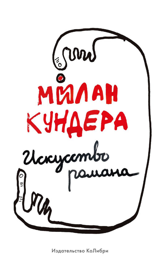 Обложка книги "Кундера: Искусство романа"