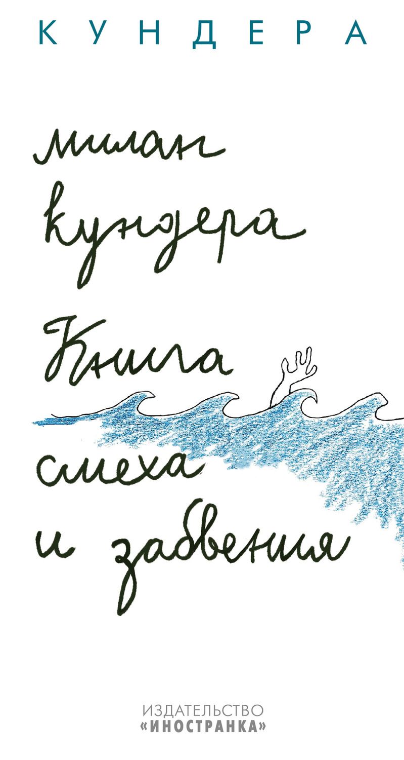 Обложка книги "Кундера: Книга смеха и забвения"