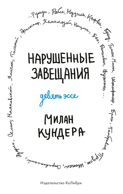 Обложка книги "Кундера: Нарушенные завещания. Девять эссе"